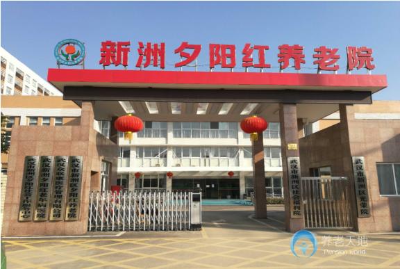 武漢新洲區夕陽紅養老院（新洲社會福利院）