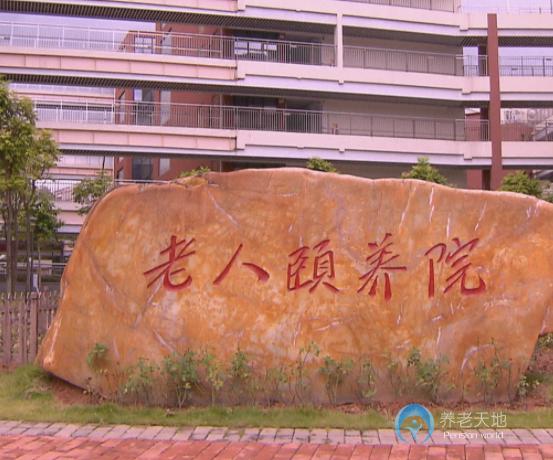 深圳市社會福利中心老人頤養院