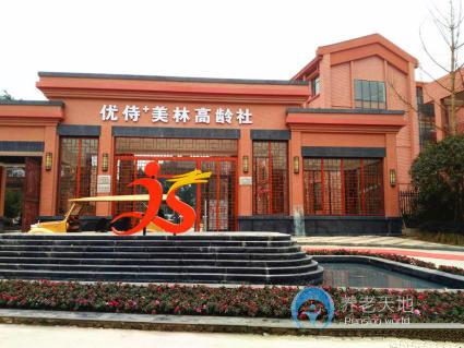 重慶四聯優侍美林高齡社養護中心