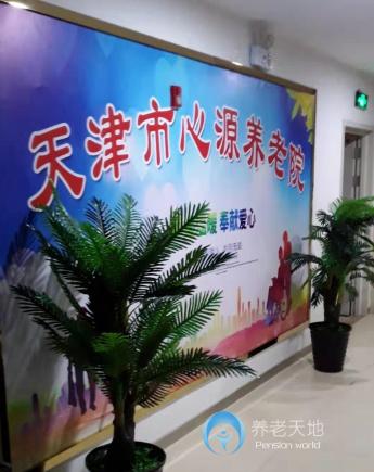 天津市津南區心源養老院