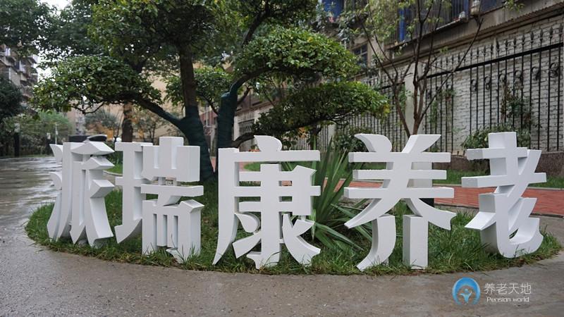 派瑞康養老護理院