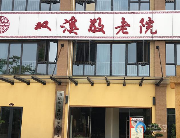 重慶德仁養老院雙溪敬老院