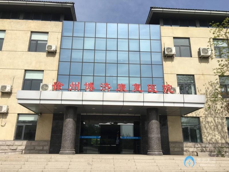 徐州市泉山區博濟老年公寓