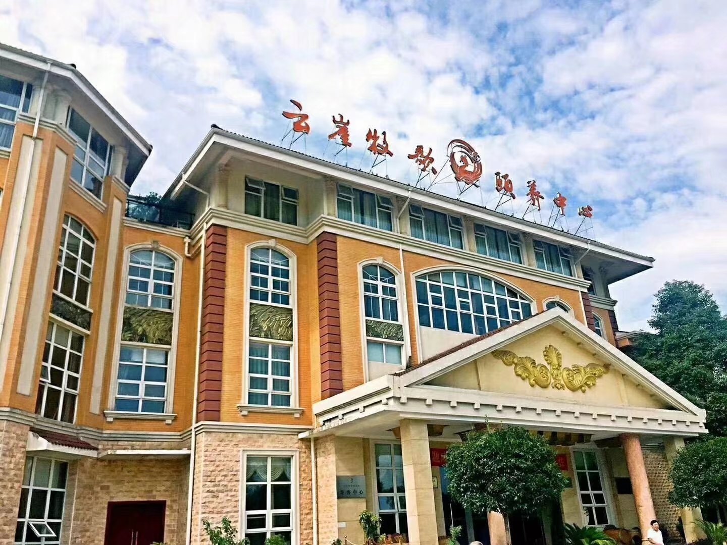 云崖牧歌成都天府頤養中心