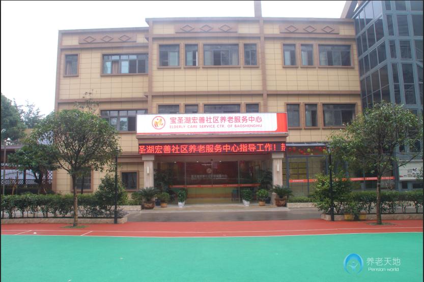 宏善寶圣湖街道社區養老服務中心
