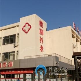 天津市河西區怡和養老院