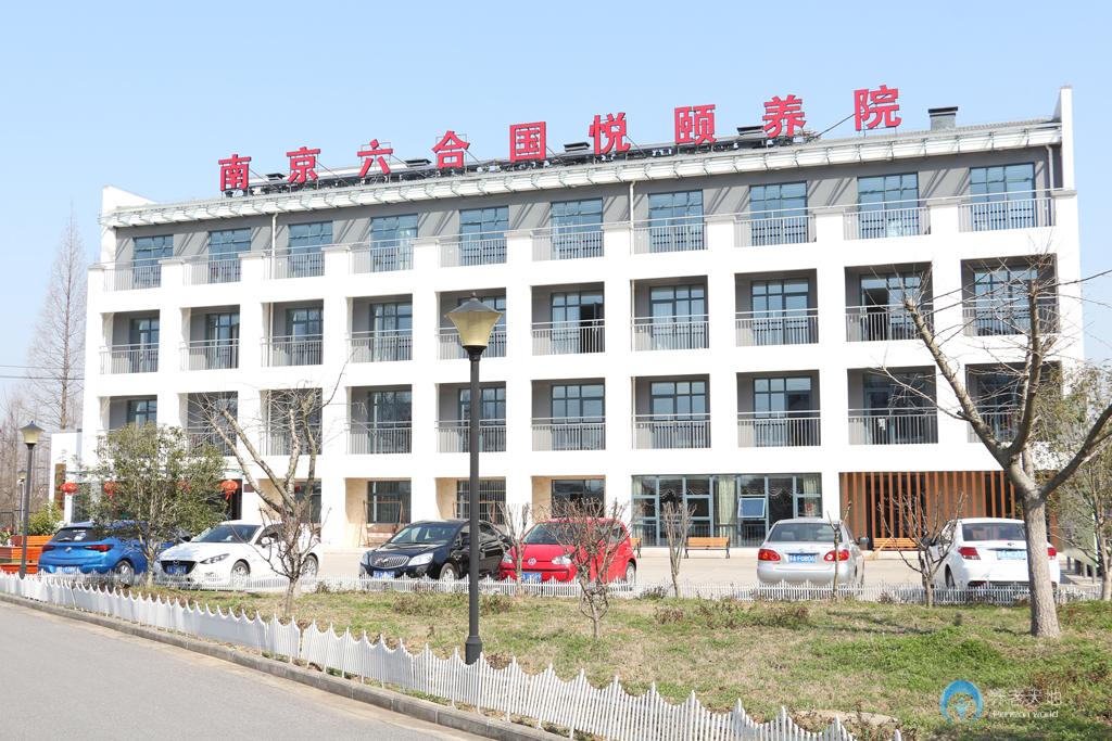 南京國悅六合頤養院