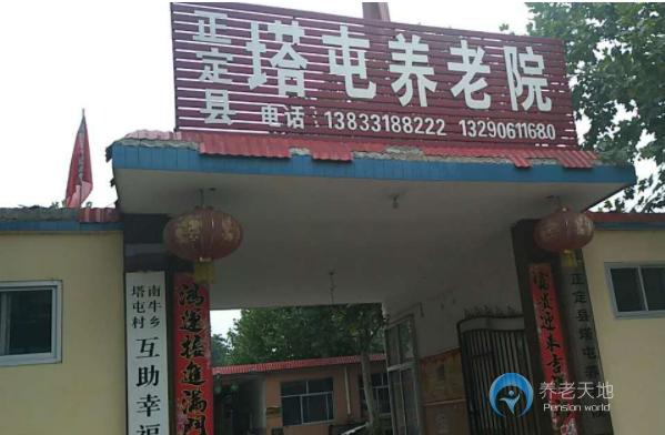 正定縣塔屯養老院