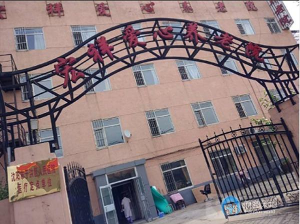 沈陽市于洪區宏祥愛心養老院