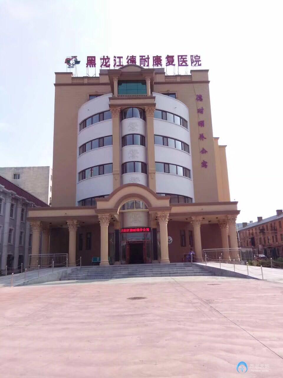 哈爾濱德耐頤養老年公寓