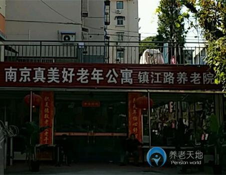 南京市鼓樓區真美好鎮江路老年公寓