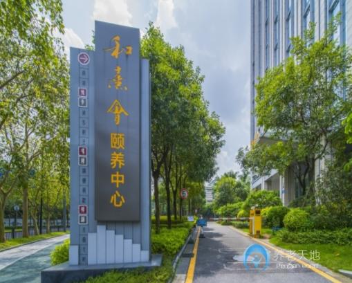 中科和熹會頤養中心