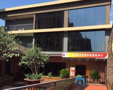 北京豐臺儆堂集豐臺新村街道養老照料中心