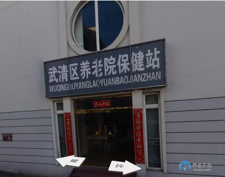 武清區養老院