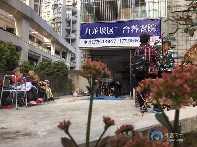 重慶三合養老院