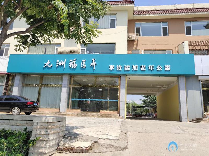 青島九洲福醫養李滄建旭老年公寓