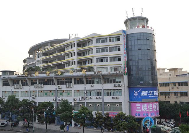 重慶市萬州區天頤老年公寓