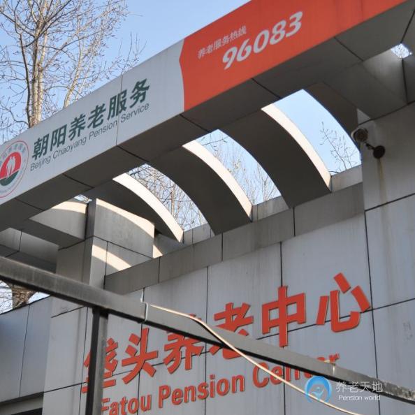 北京市朝陽區愛儂垡頭養老照料中心