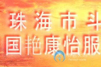珠海市斗門區國艷康怡服務中心