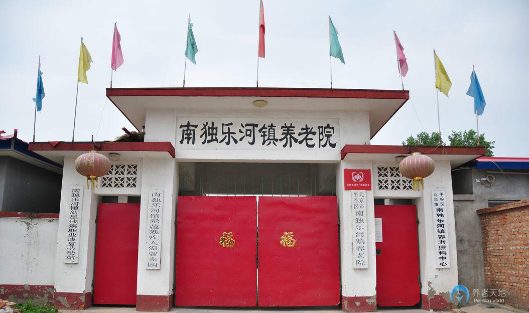 北京市平谷區(qū)南獨(dú)樂河鎮(zhèn)敬老院