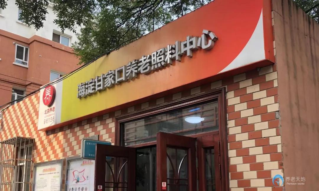 北京市海淀區甘家口養老照料中心