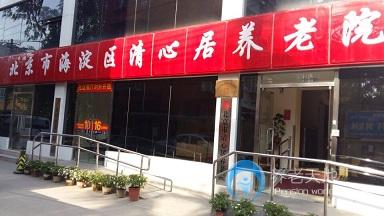 北京市海淀區清心居養老院