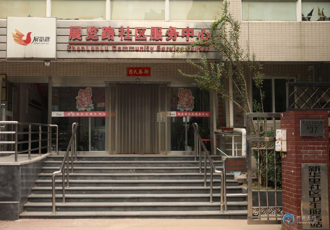 北京市西城區展覽路街道敬老院