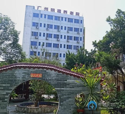 廣州市明禧養老院