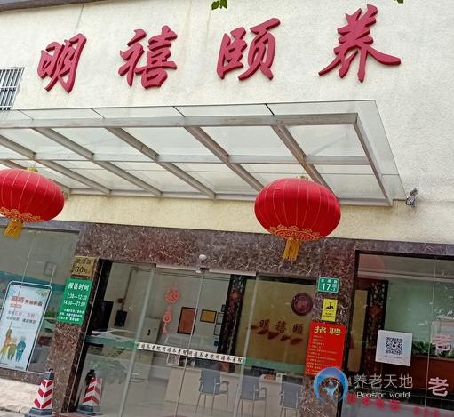 廣州市明禧養老院