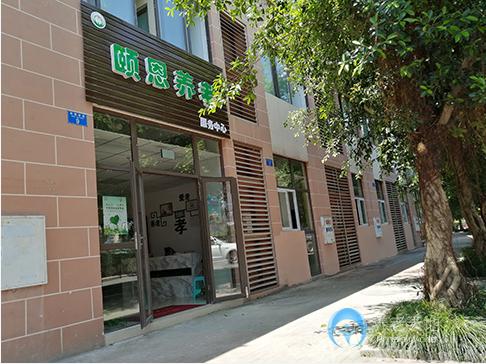 重慶頤恩養老服務中心
