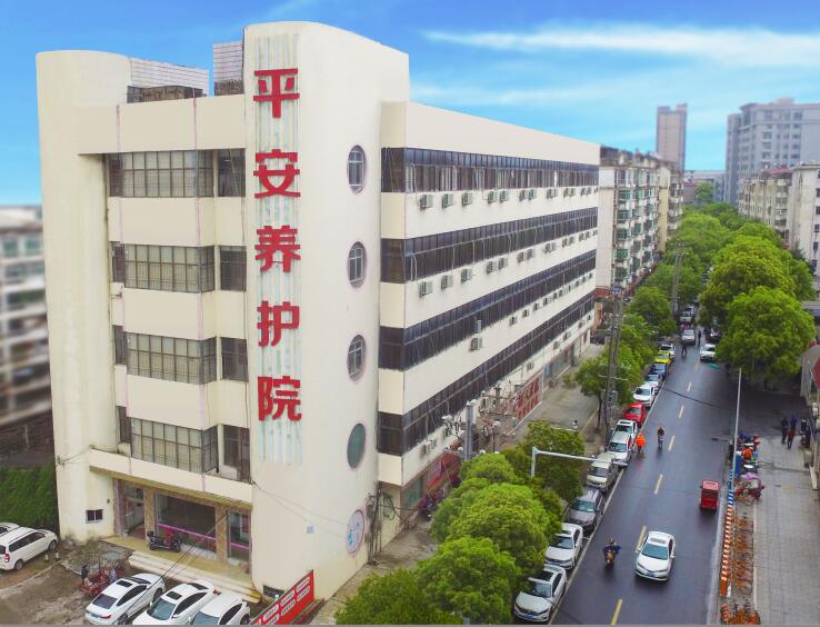 吉安平安醫養結合老年養護院
