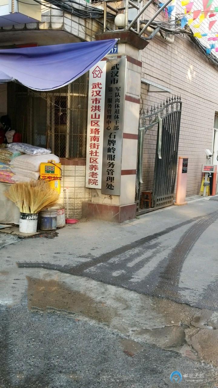 武漢市洪山區珞南社區養老院