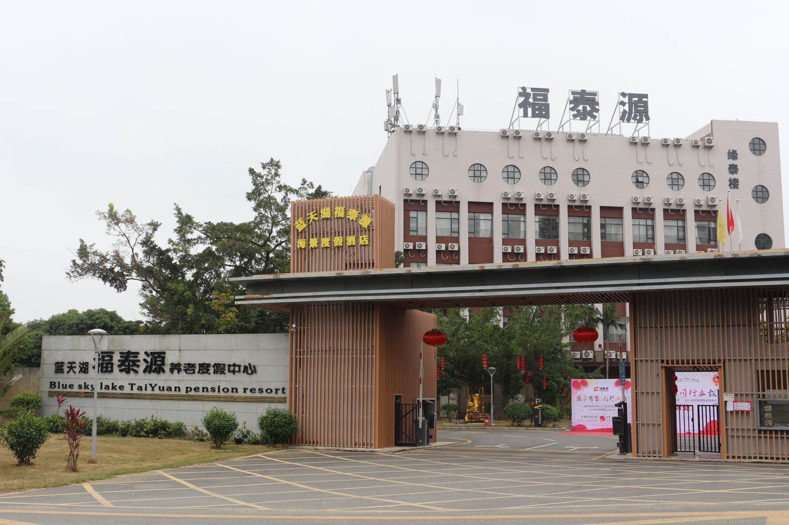 藍天湖福泰源度假養老中心