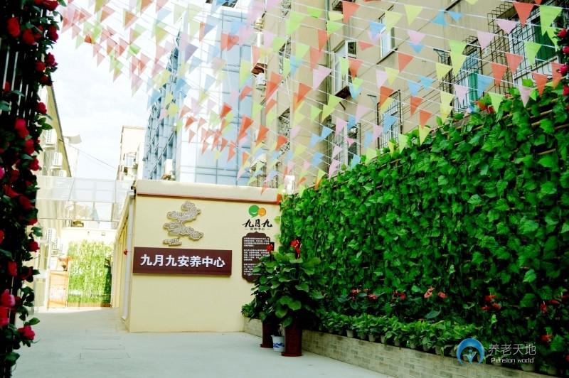 九月九社區養老中心（大觀園店）