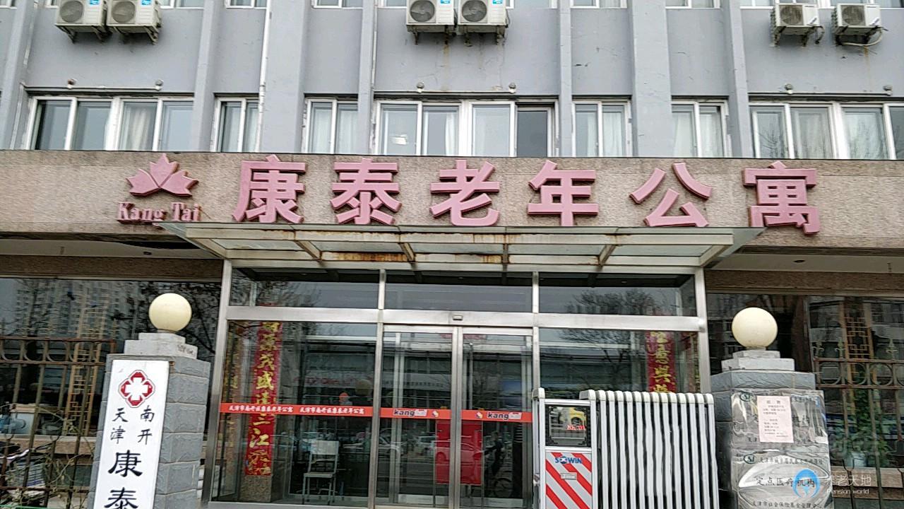 天津市南開區康泰老年公寓