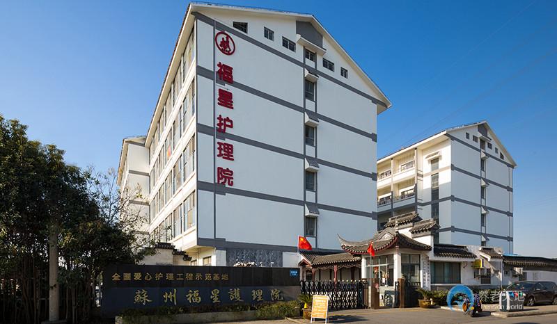 蘇州福星護理院