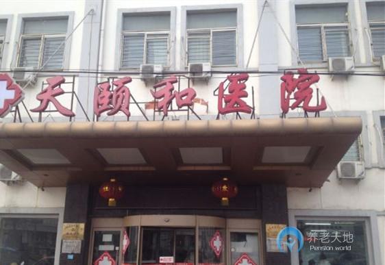 南開區天頤和養老院