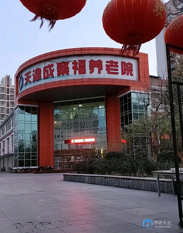 天津成聚福養老院