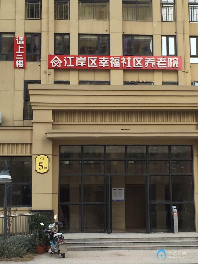 江岸區幸福社區養老院