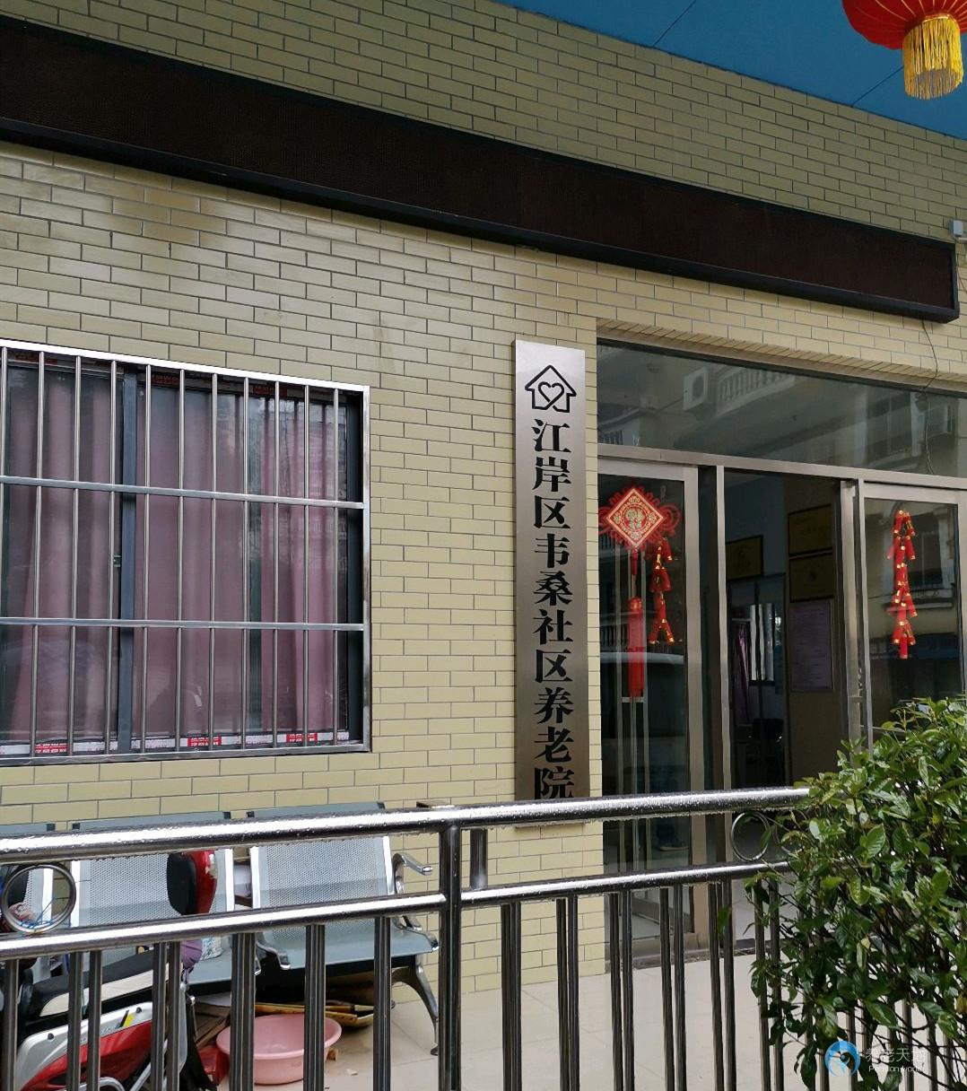 江岸區韋桑社區養老院