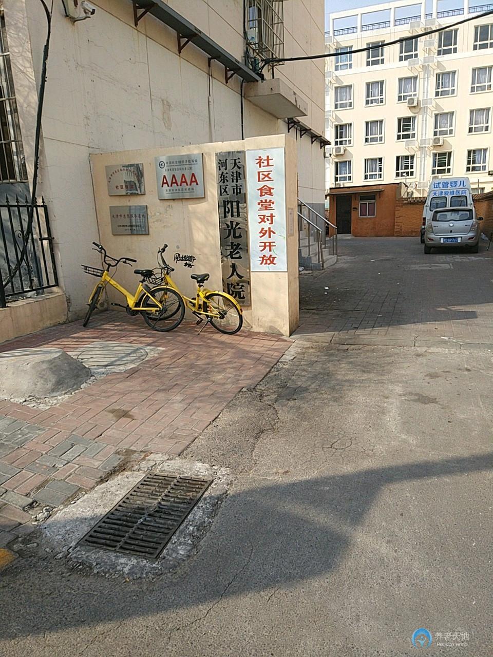 天津市河?xùn)|區(qū)陽(yáng)光老人院