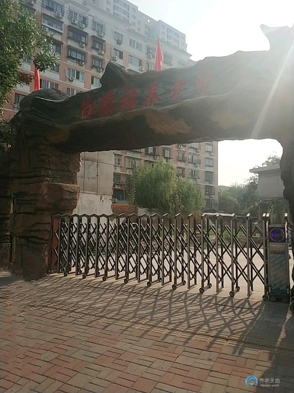 天津市南開區尚德福養老院