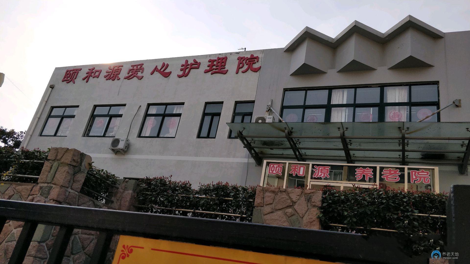 青島市頤和源愛心護理院