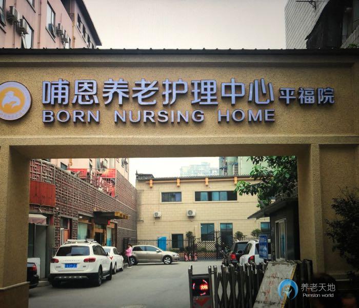 成都哺恩平福養(yǎng)老護(hù)理中心