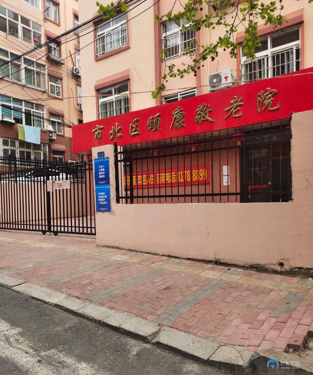 青島市市北區頤康敬老院