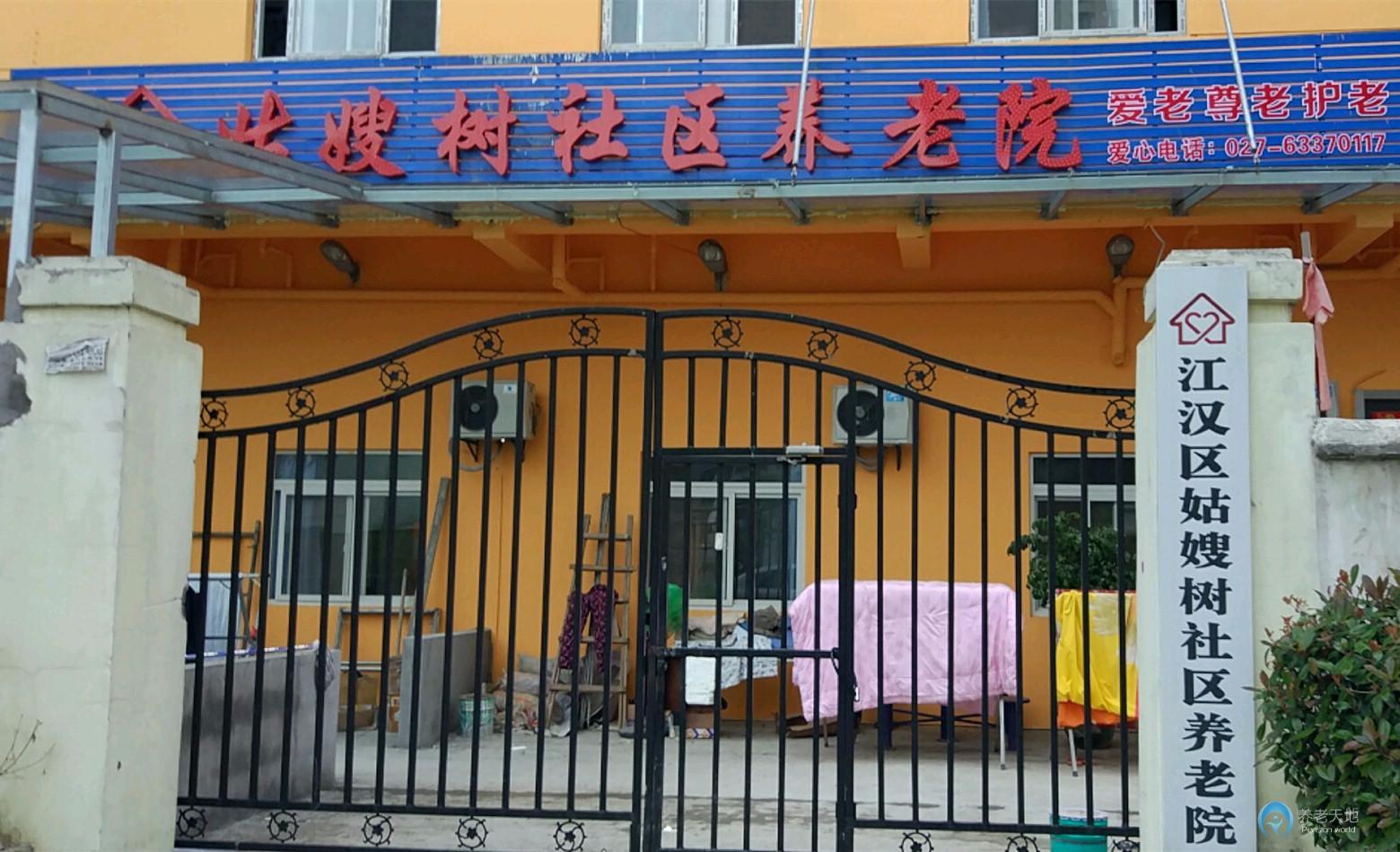 江漢區姑嫂樹社區養老院