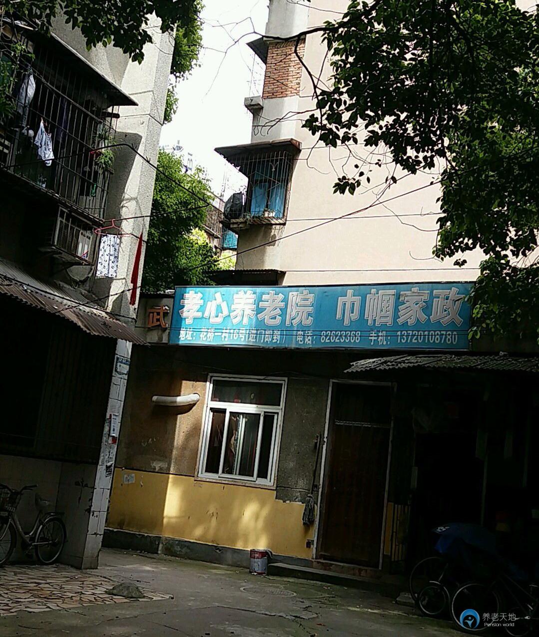 孝心養老院