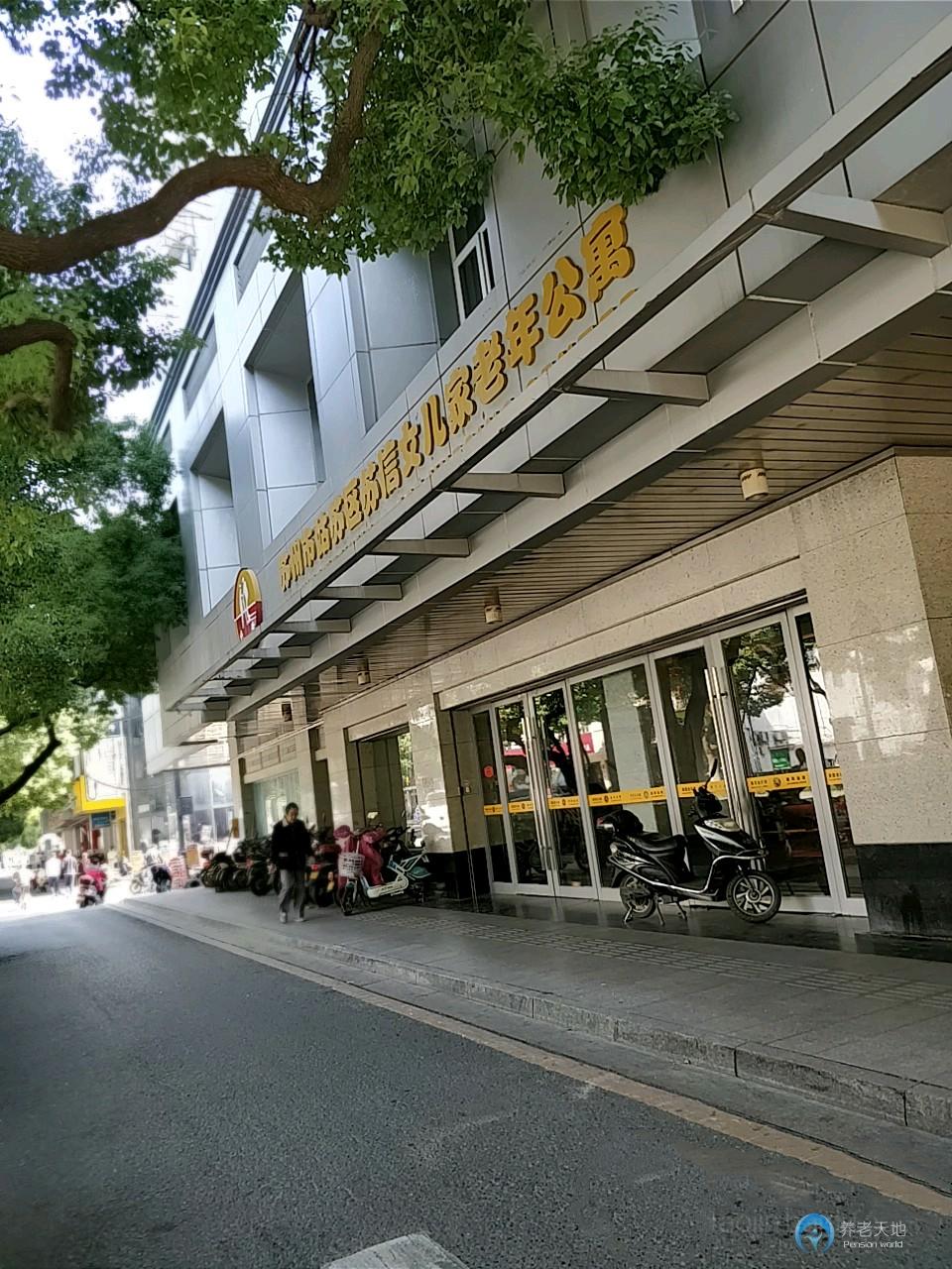 蘇州姑蘇區蘇信女兒家老年公寓
