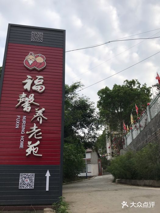 德陽市福馨養老院