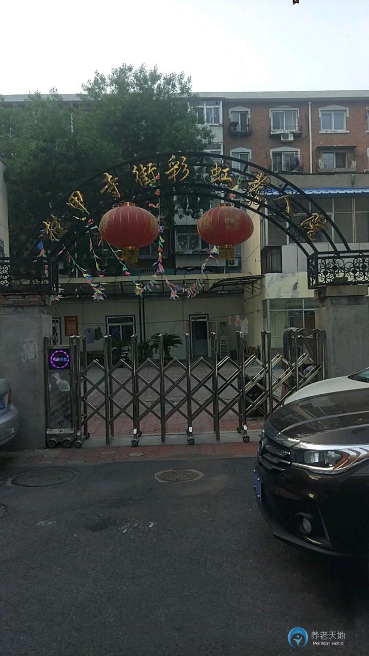 天津市河西區掛甲寺街彩虹老人院